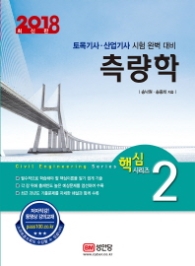 측량학 (2018) : 토목기사 산업기사 시험 완벽 대비 (핵심시리즈 2) [ 개정증보판 22판 ]